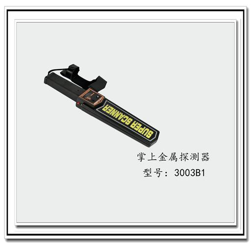 便携守护，安全随行——解析3003b1手持式金属探测器在安检领域的应用与优势
